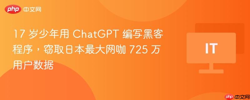 ChatGPT技术被滥用，黑客程序窃取日本最大网咖巨额用户数据