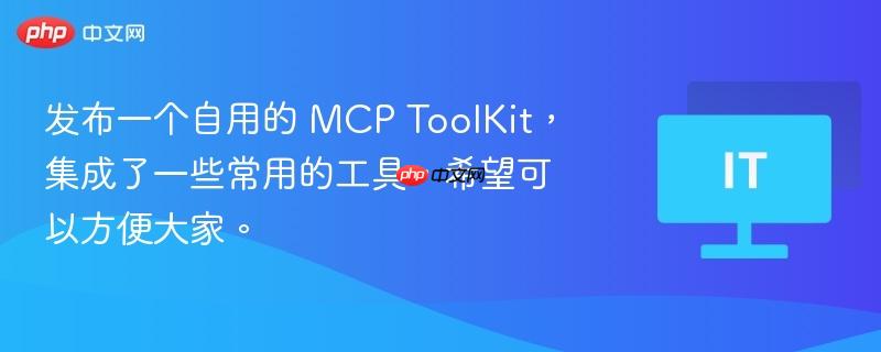 MCP ToolKit，集成常用工具，便捷实用