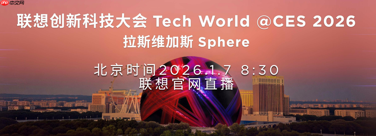 2025联想天禧AI生态伙伴大会：天禧AI一体多端，与开发者共建个人AI生态