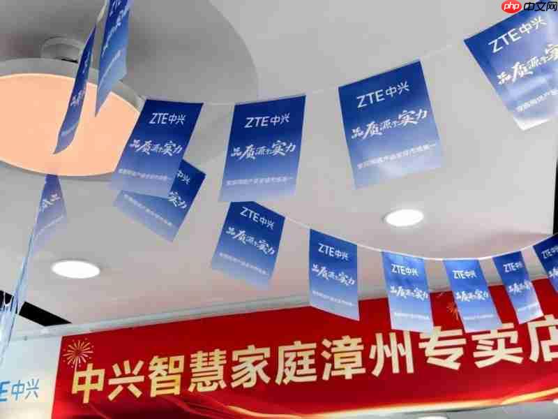 中兴智慧家庭专卖店落地漳州，一站式解锁智慧生活新体验