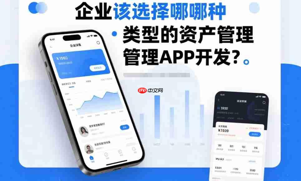 企业该选择哪种类型的资产管理APP开发?