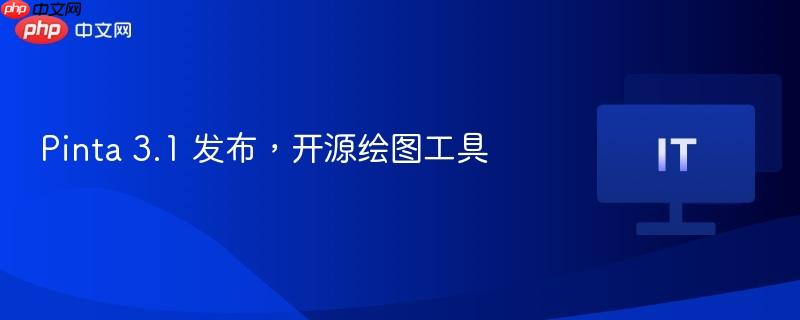 Pinta 3.1开源绘图工具发布
