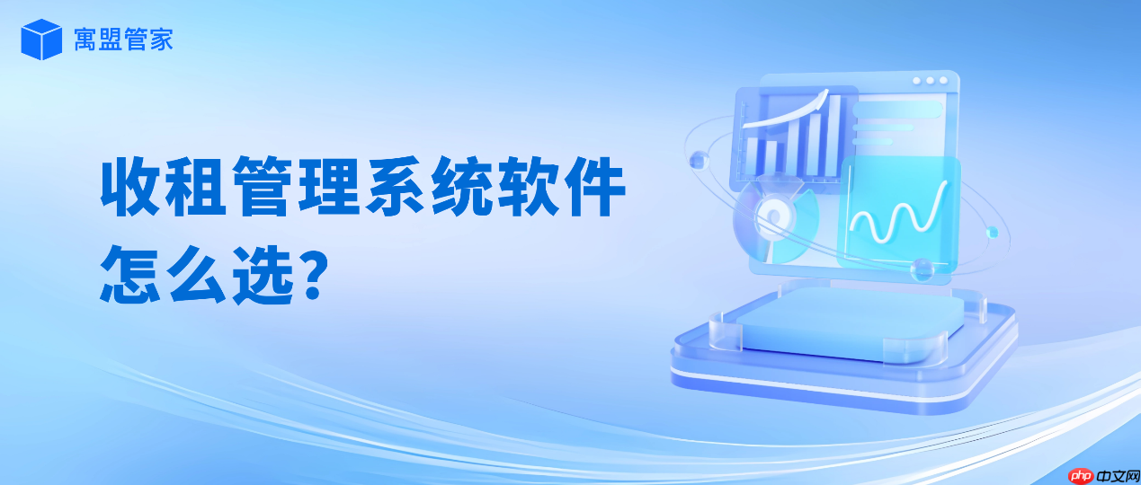 寓盟管家，优质公寓管理系统的选择指南与收租管理系统软件推荐