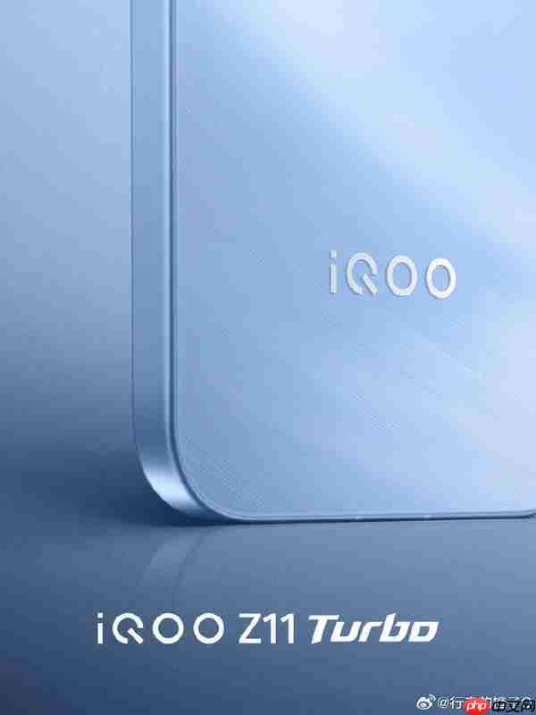 曝iQOO Z11 Turbo暂定1月 配骁龙8 Gen5+20MP镜头