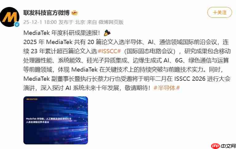 MediaTek 2025年度科研成果速报：20篇论文入选ISSCC，布局AI与6G未来