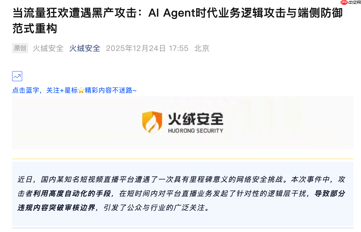 火绒安全复盘快手遭攻击事件：薄弱时段遭遇高频洪泛攻击、攻击呈现出高度的拟人化与自适应性