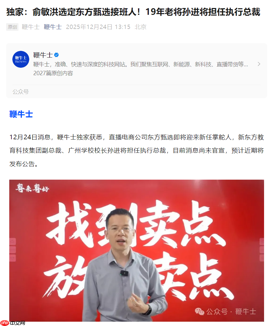 消息称俞敏洪选定东方甄选接班人，新东方 19 年老将孙进将担任执行总裁