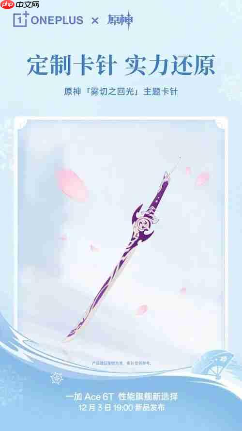 一加Ace 6T 原神神里绫华定制机开启预约