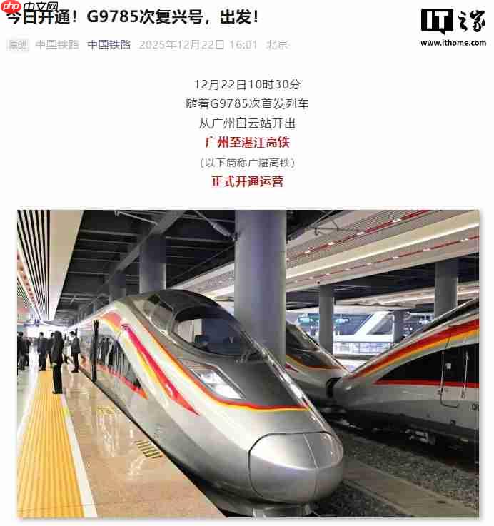 广州至湛江高铁今日开通，运行最快时间压缩 61 分钟