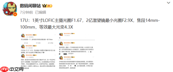 小米17 Ultra影像规格曝光 1英寸LOFIC主摄+F1.67光圈