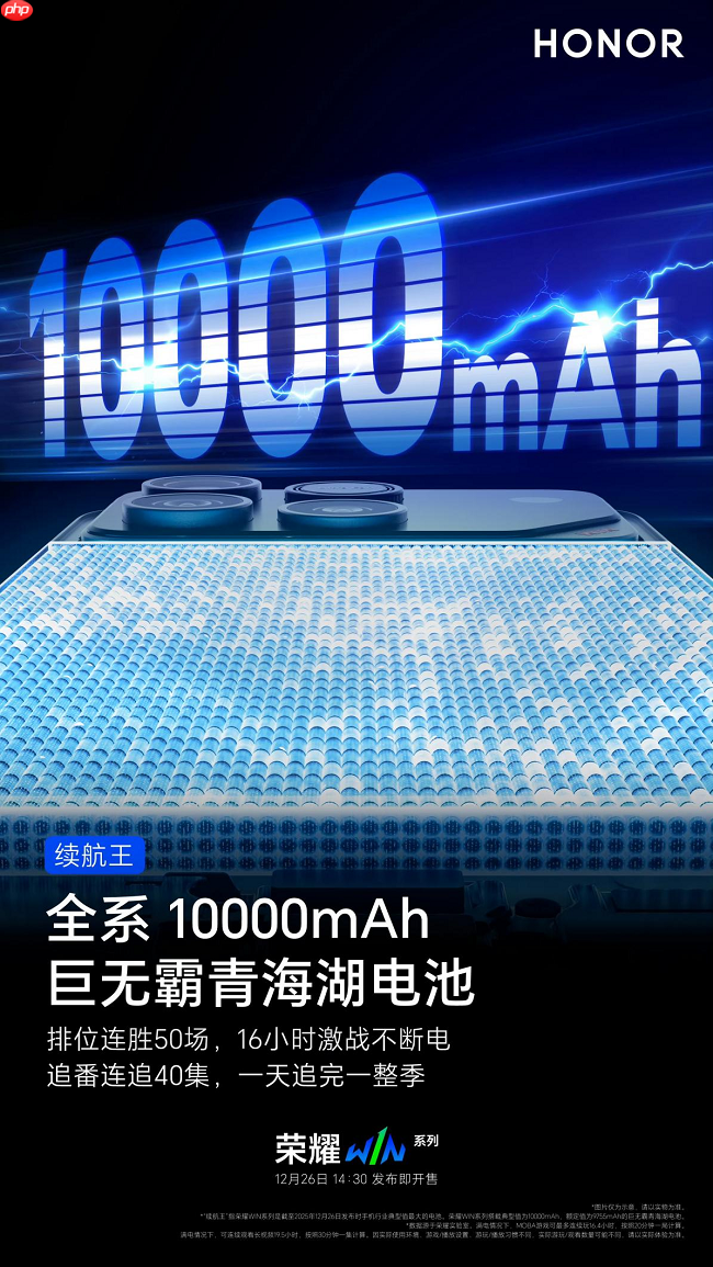 荣耀WIN官宣搭载10000mAh大电池，旗舰续航跨入“万级时代”