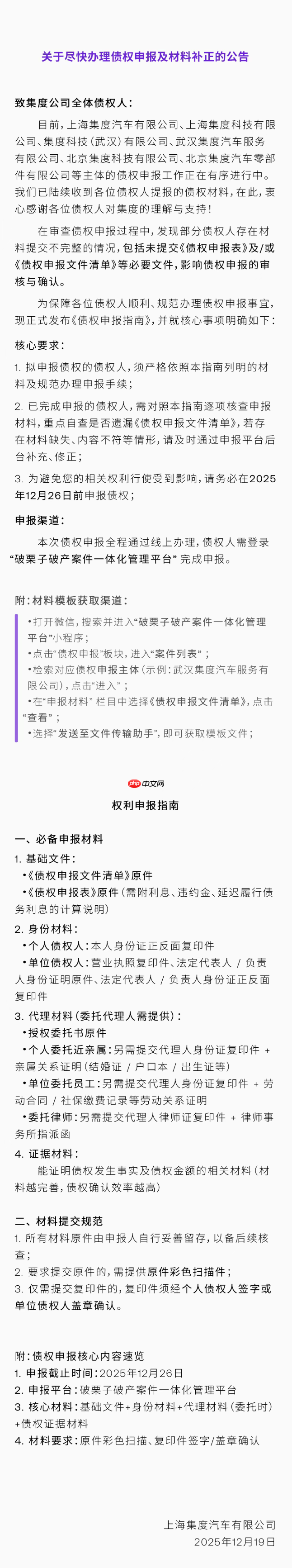 极越汽车发布《债权申报指南》，12 月 26 日前需完成申报