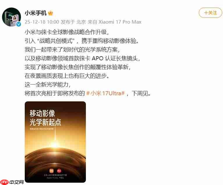 小米17 Ultra官宣:徕卡全球影像战略合作升级,APO长焦首次登场