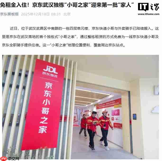 京东武汉独栋“小哥之家”首批用户免租金入住，面向全职骑手和快递员