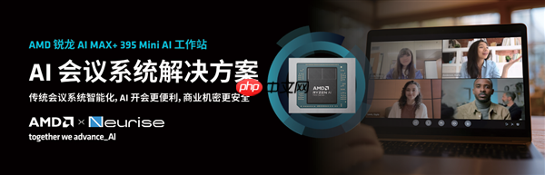 锐龙AI MAX+ 395赋能千行百业--AI会议 元启智合全栈方案助力打造本地化AI会议新标杆