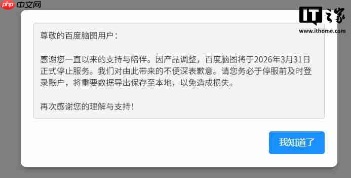 百度脑图宣布明年 3 月 31 日停止服务