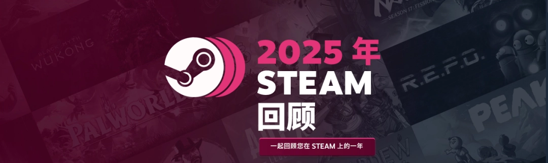Steam 2025年度个人游戏总结正式上线！可领专属徽章