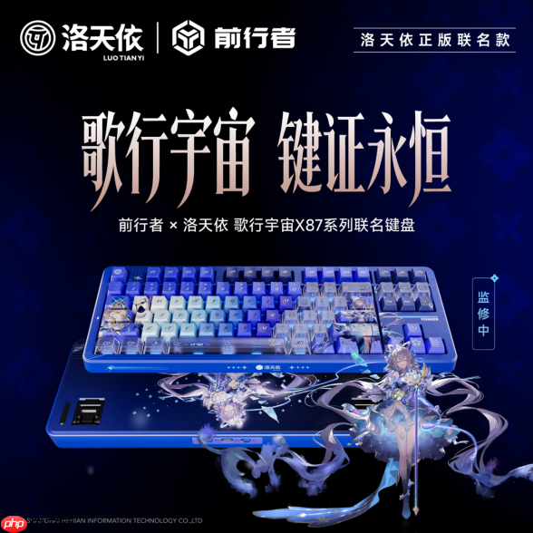 从「秒罄」到「溢价」：前行者x洛天依联名键盘如何重写外设市场规则