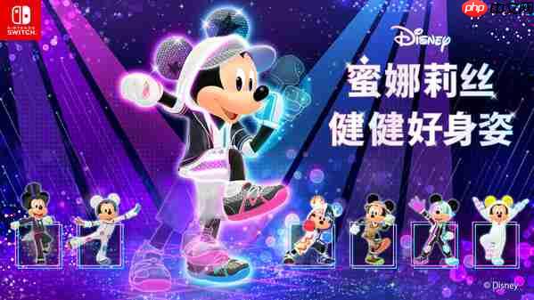 Nintendo Switch版《Disney蜜娜莉丝•健健好身姿》发售公告