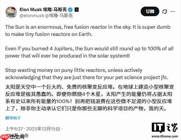 马斯克：太阳是巨大的免费聚变反应堆，在地球上造“微型版”很愚蠢