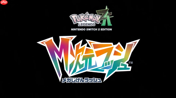 《宝可梦传说:Z-A》DLC新情报公开 丰缘御三家参战