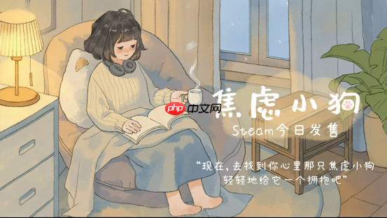 与焦虑和解 - 温暖可爱新游《焦虑小狗》12月10日正式上线steam!