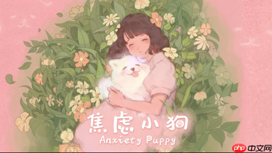 与焦虑和解 - 温暖可爱新游《焦虑小狗》12月10日正式上线Steam!