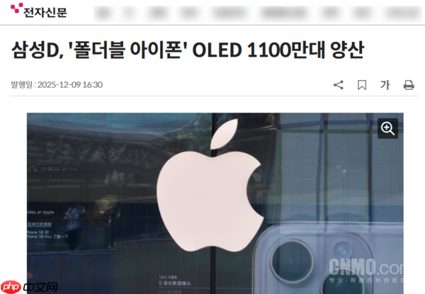苹果首款折叠iPhone目标产量千万级 三星显示独家供货