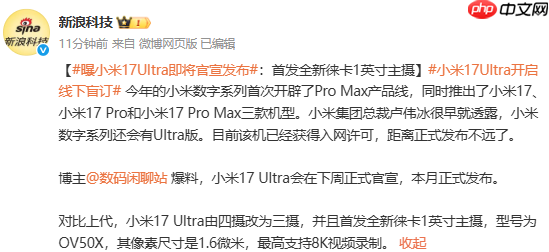 曝小米17 Ultra新机将于下周官宣 12月内正式发布