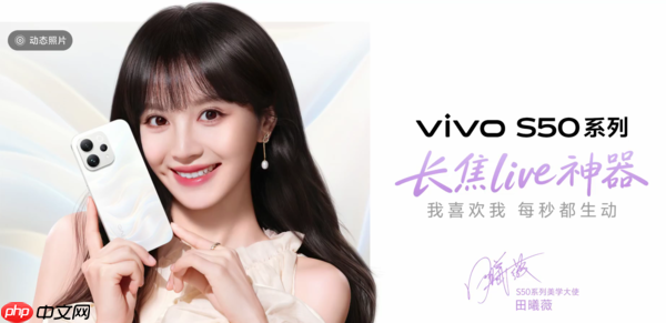 vivo官宣S50系列美学大使田曦薇！12月15日正式发布