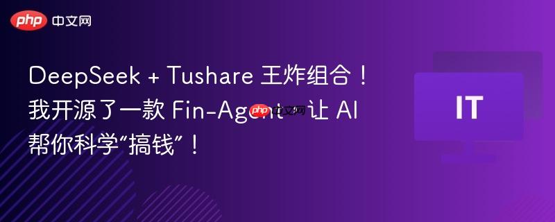 deepseek + tushare 王炸组合！我开源了一款 fin-agent，让 ai 帮你科学“搞钱”！