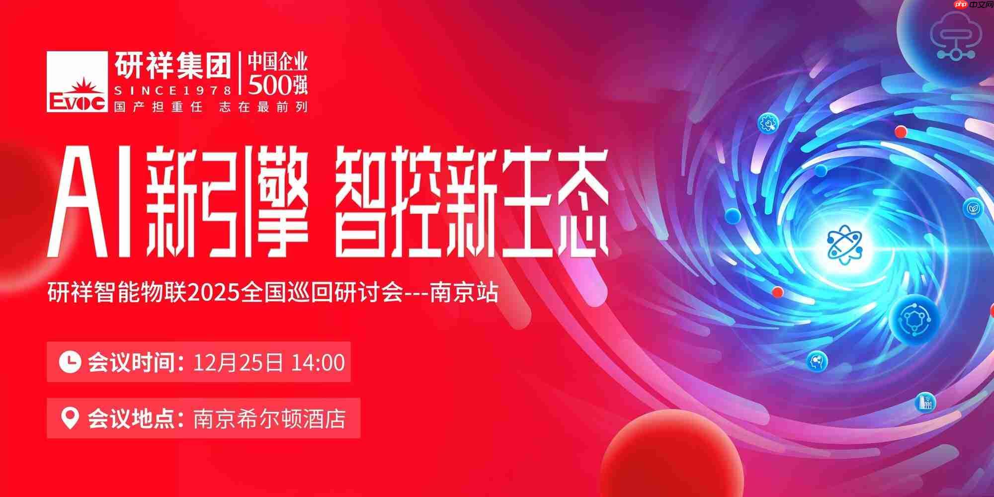 年度收官盛会，研祥智能物联全国巡回研讨会南京站盛大开启