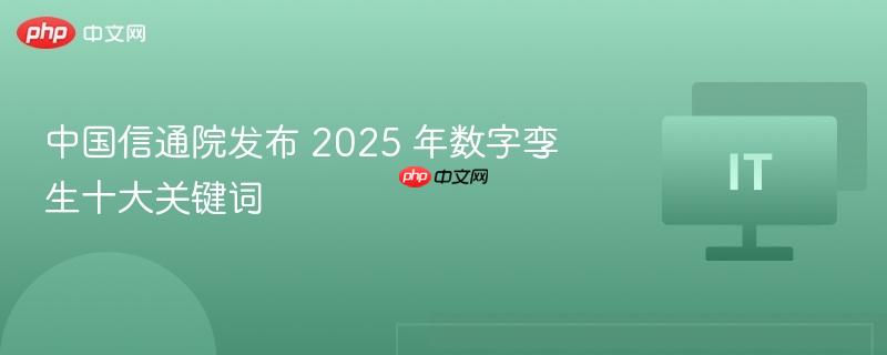 中国信通院预测，2025年数字孪生领域十大关键词揭晓