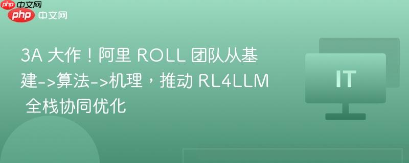 阿里ROLL团队，推动RL4LLM全栈协同优化，实现3A大作进展