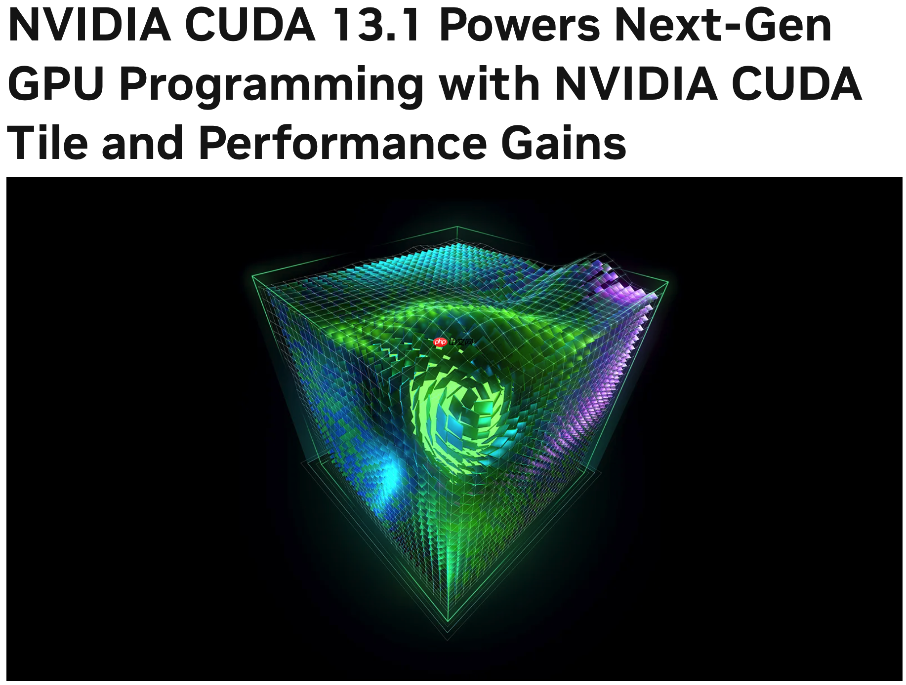 英伟达发布 CUDA 13.1,为下一代 GPU 编程带来性能提升