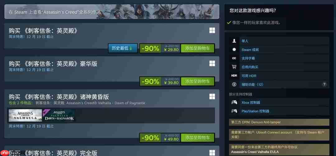 《刺客信条：英灵殿》1折新史低促销 当前仅售29.8元