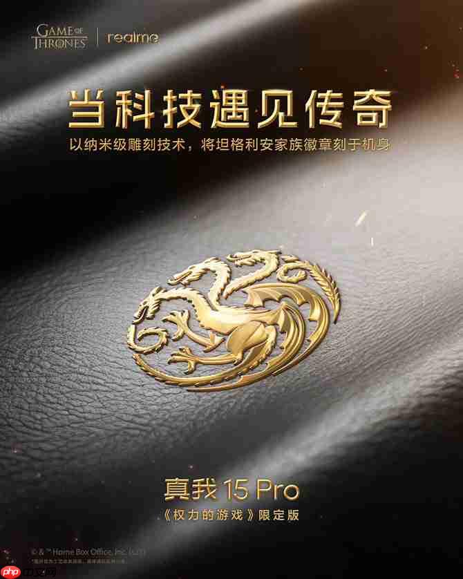 真我15 Pro《权力的游戏》限定版将登陆国内市场