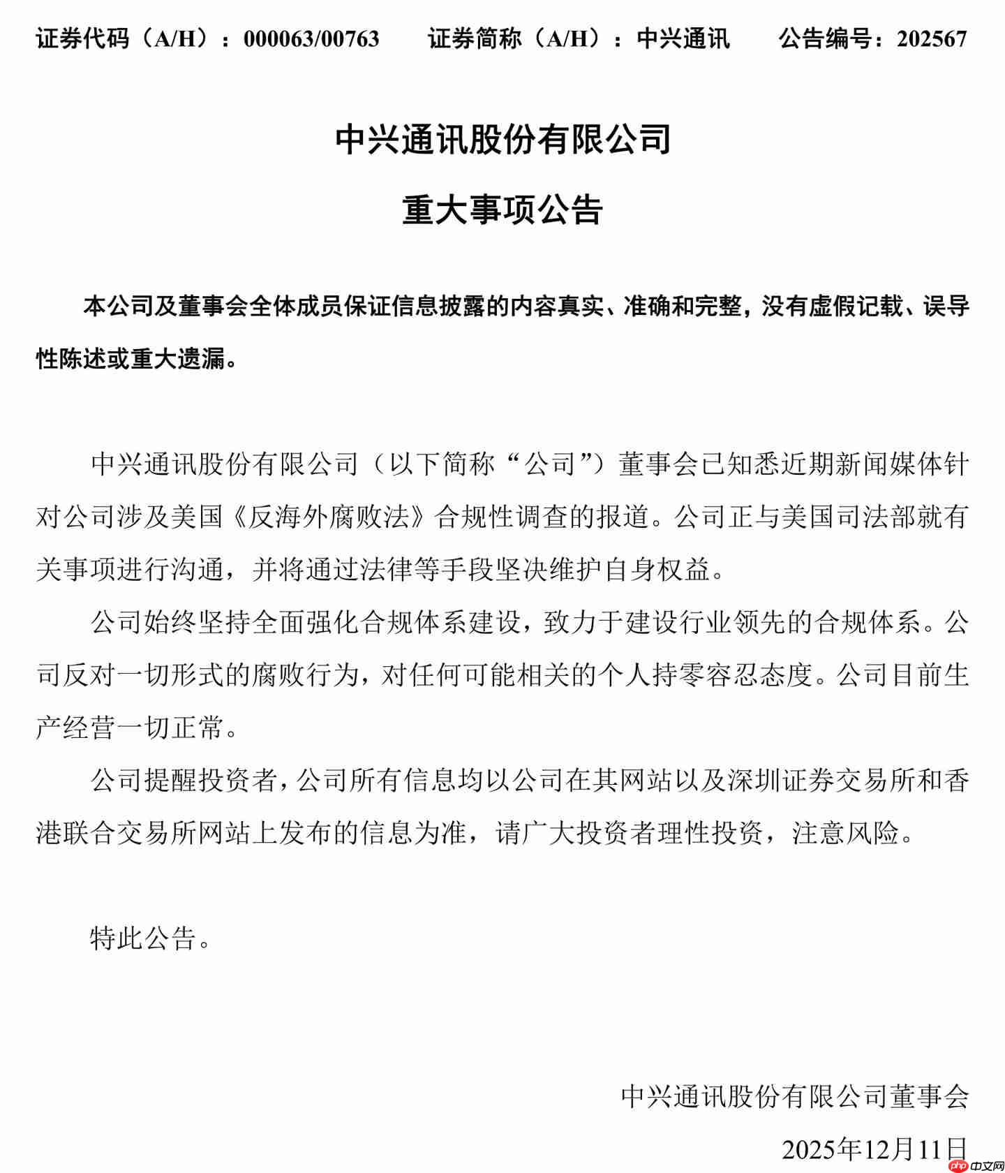 中兴通讯:公司反对一切腐败行为,正与美国司法部就有关事项进行沟通