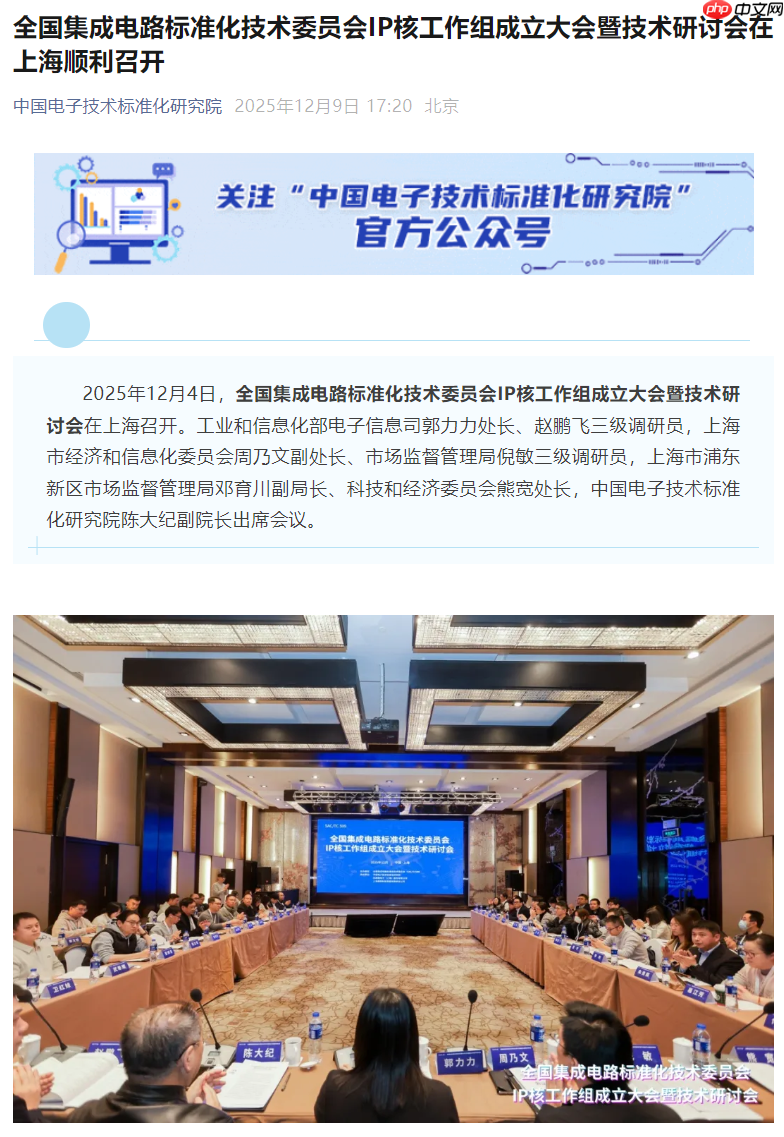 全国集成电路标准化技术委员会 IP 核工作组成立