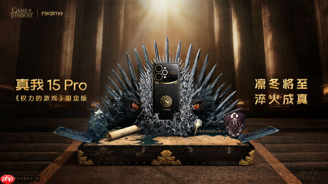 凛冬将至 淬火成真 真我 15 Pro《权力的游戏》限定版今日开售