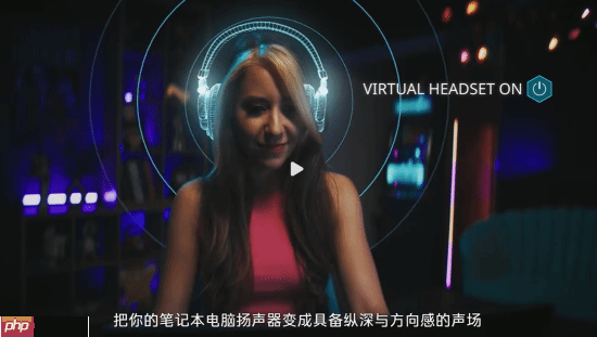 微星笔记本上线“虚拟耳机”功能：无需耳机就有逼真3D空间感