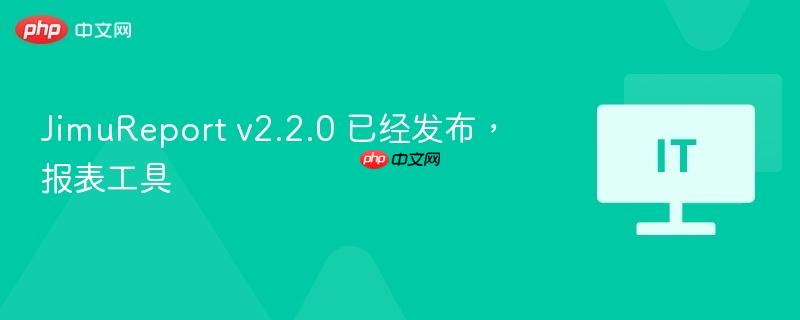 JimuReport v2.2.0 报表工具发布
