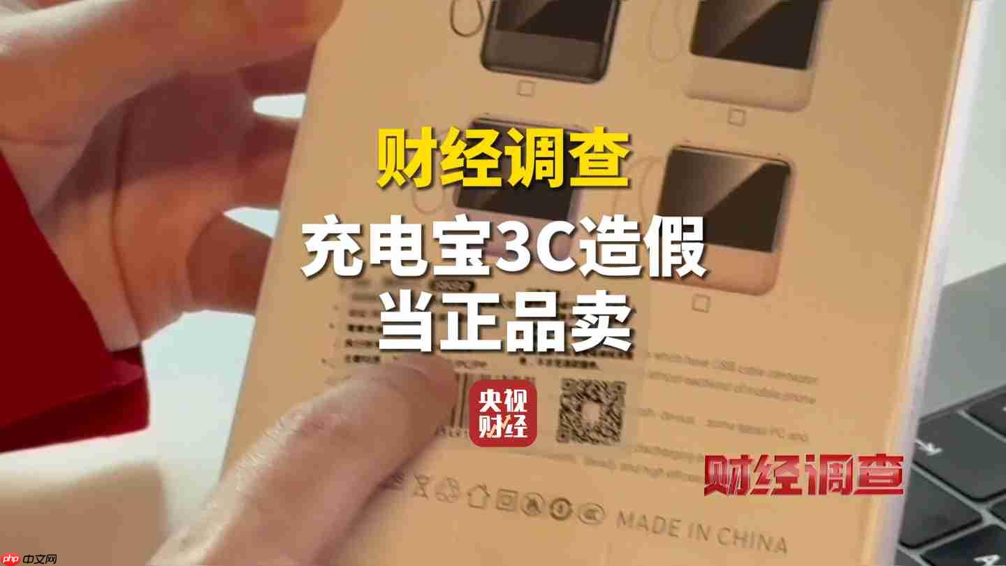 央视曝光假冒 3C 充电宝销售乱象,新标准即将出台