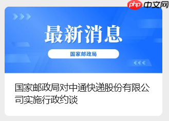 被国家邮政局约谈后，中通快递签署全网劳动规则协议