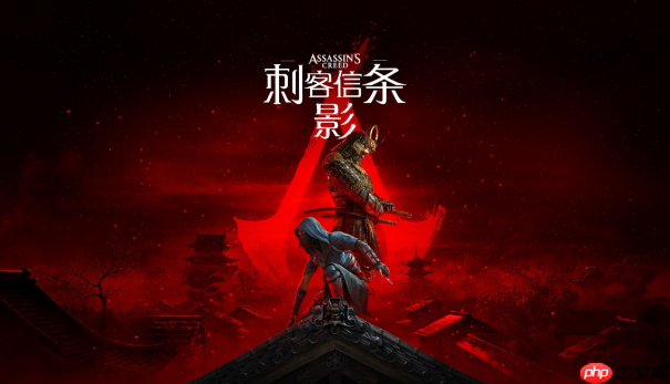 《刺客信条:影》NINTENDO SWITCH 2版深度解析