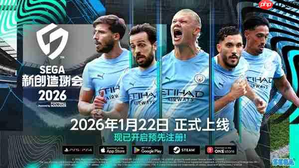 SEGA新创造球会2026正式上线预告，预约启动，开启全新球会时代！