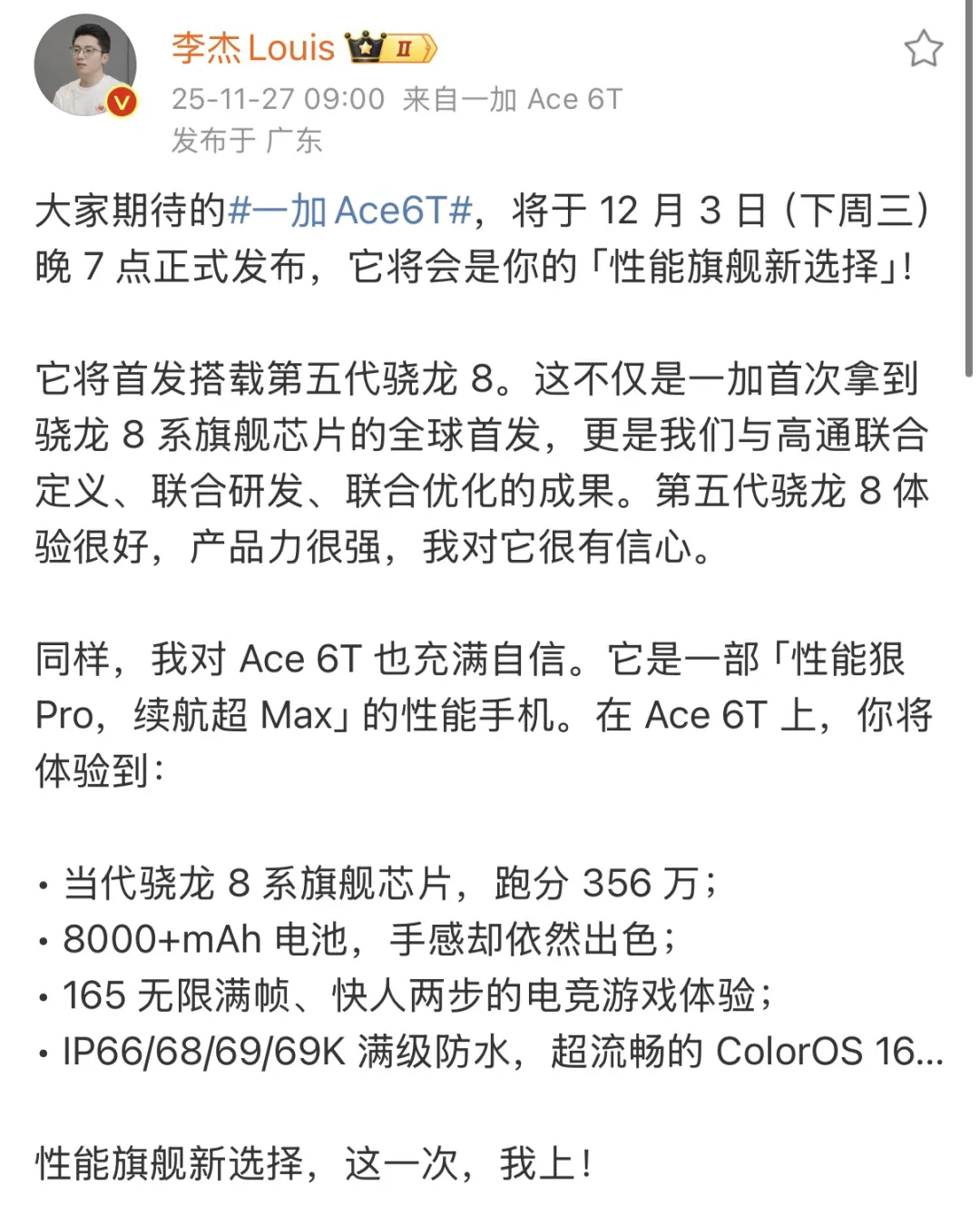首发第五代骁龙8芯片，大电池加持！一加Ace 6T 12月3日发布揭秘
