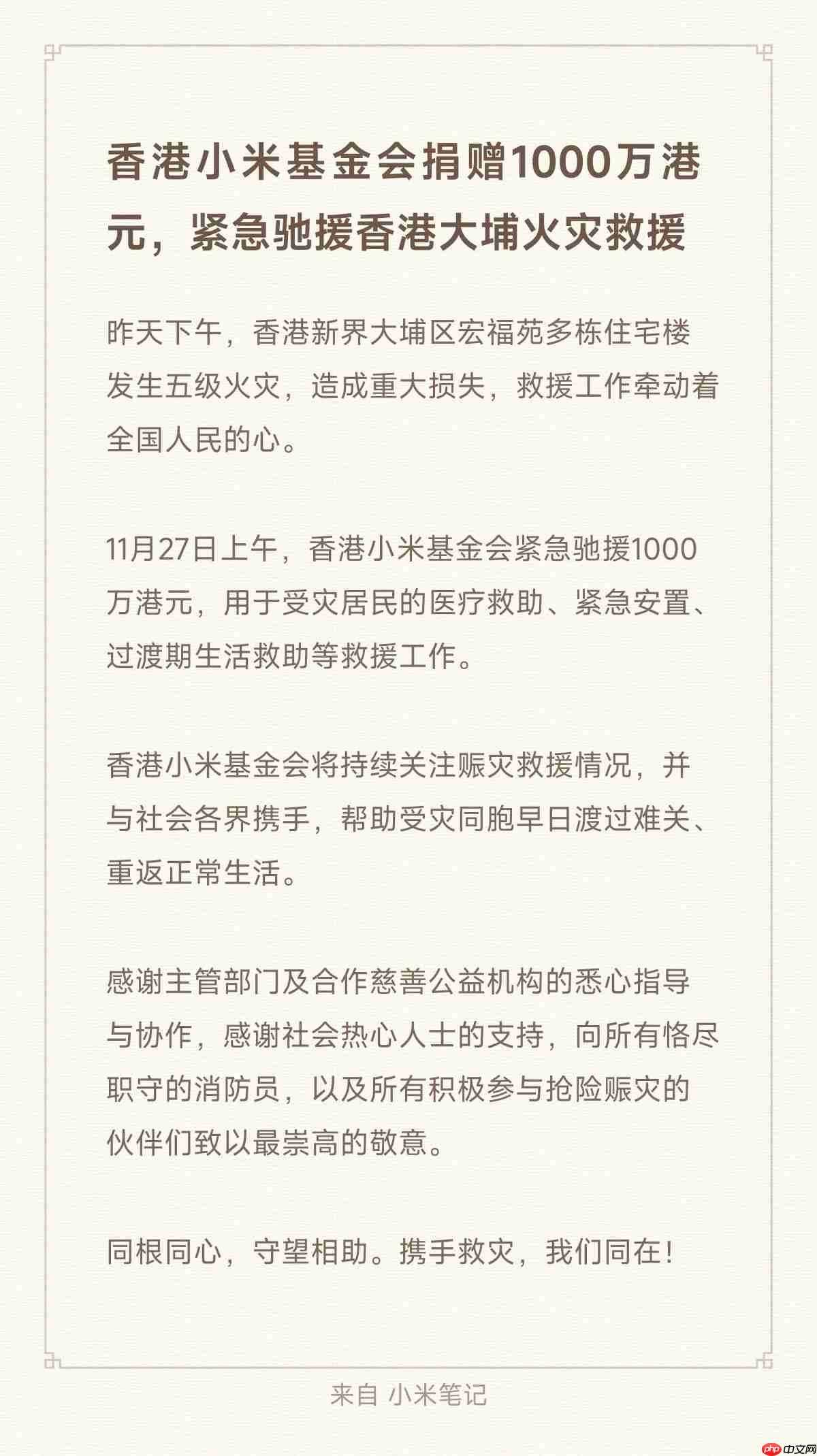 香港小米基金会捐赠 1000 万港元，紧急驰援香港大埔火灾救援