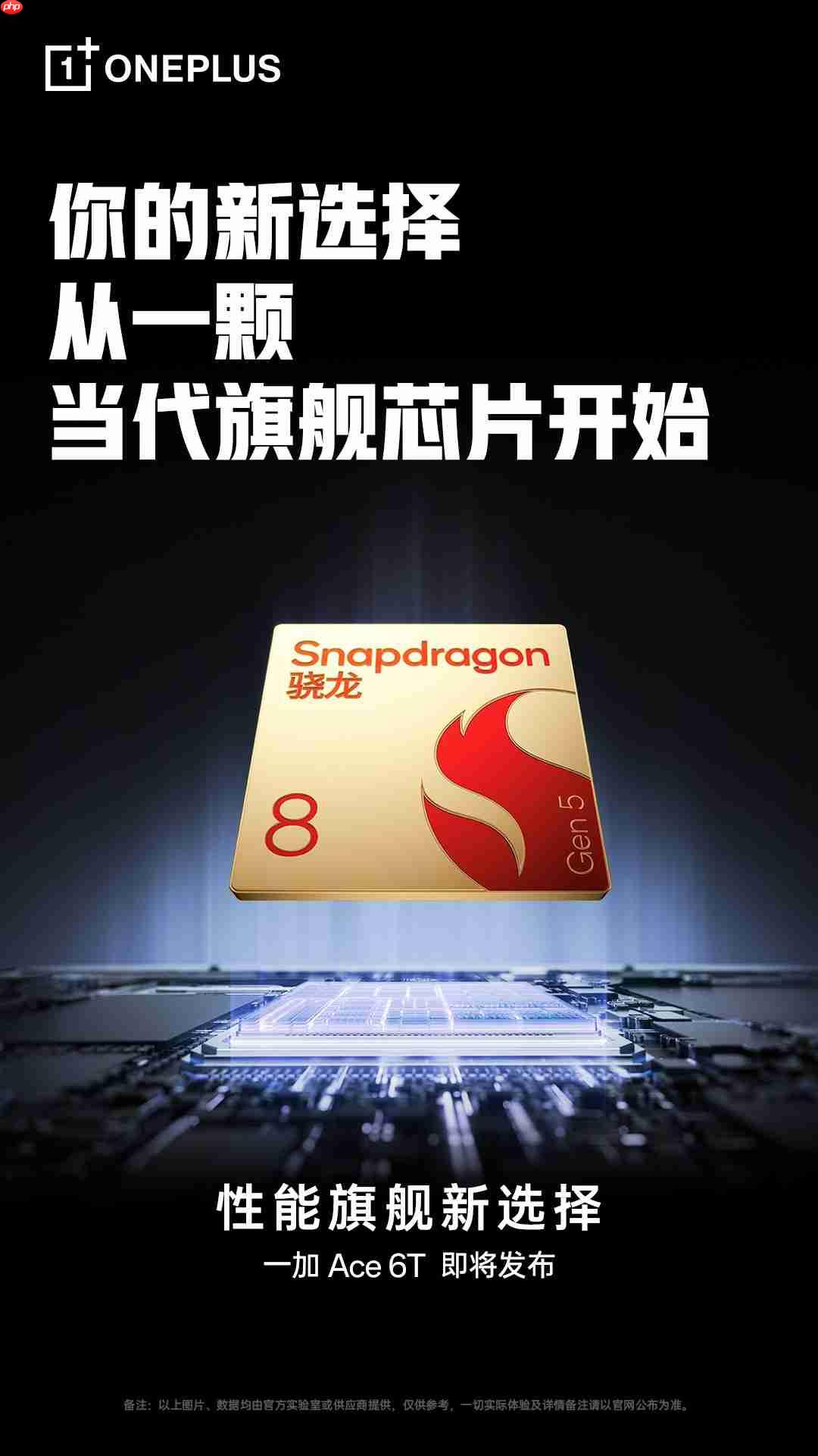 冲击性能王者！一加 Ace 6T首发搭载第五代骁龙8芯片