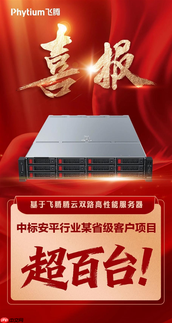 飞腾服务器成功中标!数量超百台